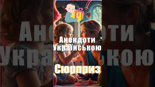 Сюрприз. Анекдоти Українською #анекдоти #гумор