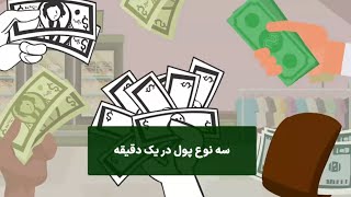 سه نوع پول 👈🏻قسمت سوم ۱۰۰ ویدئو سواد اقتصادی