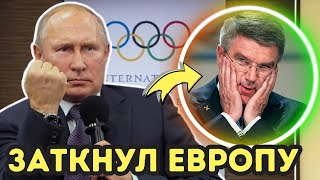 ТЕРПЕНИЕ ЛОПНУЛО! Россия прижала МОК к стенке и требует венруть должок! Игры БРИКС всё ближе!