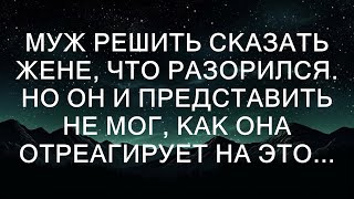 Муж долго собирался с мыслями, чтобы сообщить жене о своем разорении. Он знал, что это будет тяжел