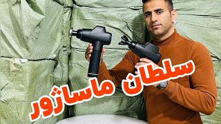 قویترین ماساژور تفنگی بازار | ده روز مهلت تست و بازگشت بدون قید و شرط