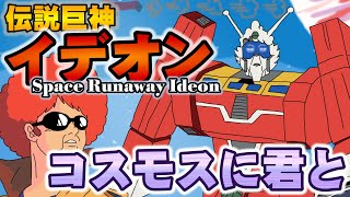 伝説巨神イデオン ED コスモスに君と /Space Runaway Ideon ED- Cosmos Ni Kimi To ㊳★名曲アニソンを歌＆ギター＆ベースで演奏！ アニソン居酒屋