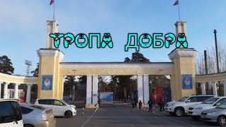 " Тропа Добра " в Чите.