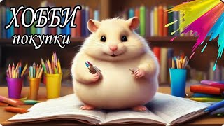 ХОББИ ПОКУПКИ 💥 РАскраски и Арт материалы СУПЕР ЧУДО с ВБ для моих раскрасок