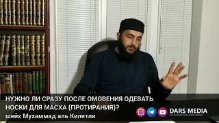 НУЖНО ЛИ СРАЗУ ПОСЛЕ ОМОВЕНИЯ ОДЕВАТЬ НОСКИ ДЛЯ МАСХА (ПРОТИРАНИЯ)?