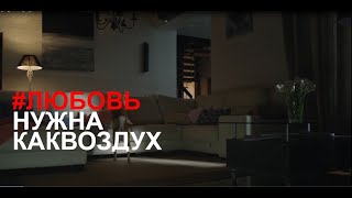 #ЛЮБОВЬ НУЖНА КАК ВОЗДУХ | MITSUBISHI ELECTRIC