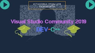 #Установка среды для разработки Visual Studio 2019 Community / DEVC++