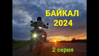 Мотолэнд GL 250. Байкал 2024. 2 серия.