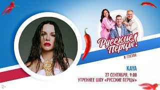 KAYA в Утреннем шоу «Русские Перцы»