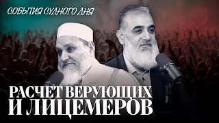 Расчет верующих и лицемеров | События Судного дня [7] | Умар ибн Абдуль-Азиз, Нуруддин Галайани