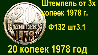 20 копеек 1978 года Ф 132 шт 3.1 редкая монета.