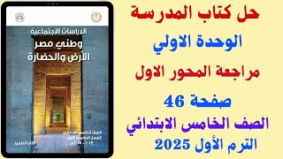 حل كتاب المدرسة صفحة 46 مراجعة المحور الاول دراسات الصف الخامس الابتدائي الترم الاول 2025