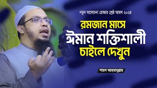 রমজানের বাঁকি রোজায় এই আমলগুলো বেশি বেশি করুন l শায়খ আহমাদুল্লাহl Shaikh Ahmadullah