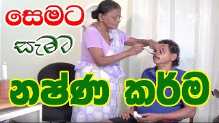 Nashna Karma | නස්නයක් කරන්නේ මෙහෙමයි