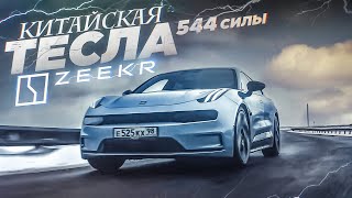 Кто такой этот ваш Zeekr 001?!