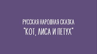 Кукольный спектакль русская народная сказка "Кот, лиса и петух"