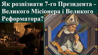 Як розпізнати 7-го Президента – Великого Місіонера і Реформатора?