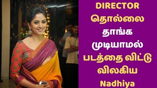 Director-வுடன் Adjust செய்ய மறுத்ததால் National Award-ய் miss panniya Nadhiya| Nadhiya | KG