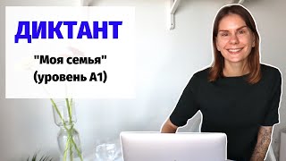 Диктант «Моя семья» || Диктанты. Уровень А1