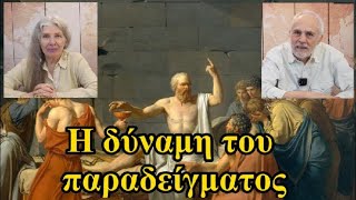 Η δύναμη του παραδείγματος. Ι. Μουτσοπούλου - Γ. Παρασκευουλάκος