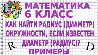 КАК НАЙТИ РАДИУС ОКРУЖНОСТИ ЗНАЯ ДИАМЕТР? КАК НАЙТИ ДИАМЕТР ОКРУЖНОСТИ ЗНАЯ РАДИУС? ПРИМЕРЫ 6 класс