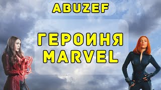 abuzef - Героиня MARVEL (acoustic)