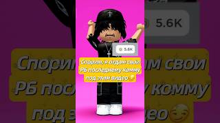 !ДОНАЧУ СТРОГО ПОДПИСЧИКАМ ❤️ #доначу #донат #роблокс #roblox #ттд3 #роблоксер #plsdonate #ttd3