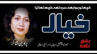 Parveen Shakir(کچھ تو ہوا بھی سرد تھی کچھ تھا ترا خیال بھی) @ISHQ NAMA voice MIAN ISRAEAL ISHAQ