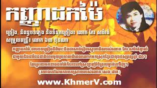 Keo Sarath-កញ្ញាដកម៉ៃ