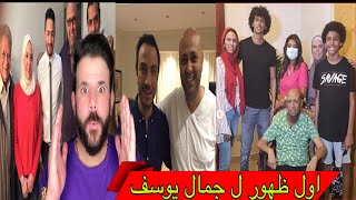 اول ظهور جمال يوسف 😱 بعد إصا بته بالس/رطان ‼️ ورسالة مهمة للجمهور المصري وجميع الفنانيين ... ❌