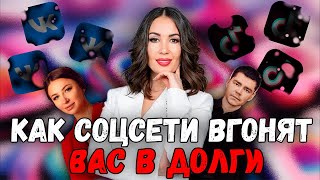 Как социальные сети заставляют вас брать кредиты?