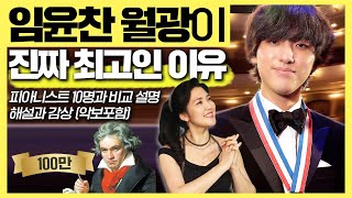 🏅임윤찬 베토벤 월광 소나타 3악장 감상 (악보 포함) | 베토벤이 악보에 숨겨놓은 여성의 이름 | 안인모 클래식 해설