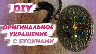 Женские украшения – Авторский Кулон Из Бусин | Наш стиль с Надеждой Скороход