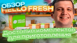 Обзор доставки комплектов еды Hello Fresh в Англии (UK)