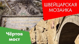 Швейцарская Мозаика. Чёртов мост, памятник сподвижникам Суворова - Teufelsbrücke