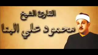 الشيخ محمود على البنا وصوت قمه فى الروعه جمال القران الكريم