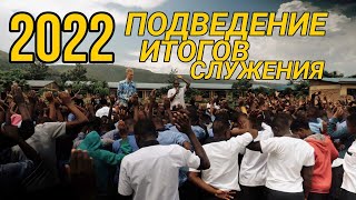 Подведение итогов служения 2022 г. Роман Нечай.