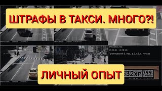 Яндекс такси. Много ли штрафов у водителей? Личный опыт.