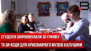 Студенти запропонували 3D-графіку та QR-коди для краєзнавчого музею Калущини