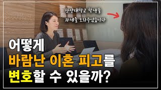 유책배우자인 이혼소송피고를 어떻게 변호할 수 있나요?ㅣ한양대생 기말과제 도와주기