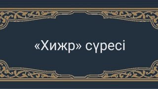 һижр сүресі