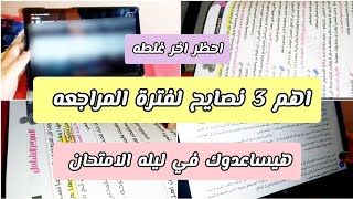 اهم 3 نصايح عرفتهم في فتره المراجعه♥️ثانويه عامه 2024