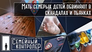 Мать семерых детей обвиняют в скандалах и пьянках. Так ли это? | Семейный контролер