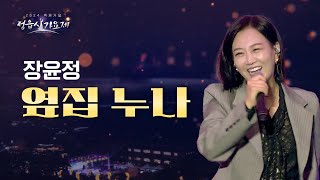 장윤정 - 옆집 누나 | 2024 백제가요 정읍사 가요제 | KBS전주 241118