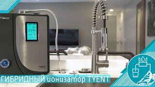 новый ионизатор-гибрид от TYENT