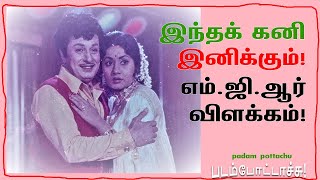 இந்தக் கனி இனிக்கும்- எம்.ஜி.ஆர் விளக்கம்/MGR about ITHAYAKKANI/padam pottachu