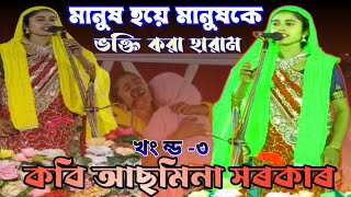 মানুষ হয়ে মানুষকে ভক্তি করা হারাম । নতুন কবি গান । কবি গান । Kabi Gaan । Asmina Sarkar । Assam Ts