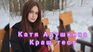 Катя Адушкина - Краш тест (cover by Solovey)