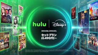 Hulu | Disney+ セットプラン(「一緒だともっと楽しい」編)｜30秒CM｜Disney+ (ディズニープラス）