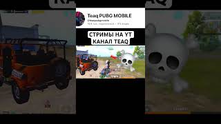 ULTIMATE  ROYAL ПУШИМ ТОП 1 МИР🔥СТРИМЫ КАЖДЫЙ ДЕНЬ КАНАЛ TEAQ #pubgmobile #стримpubgmobile